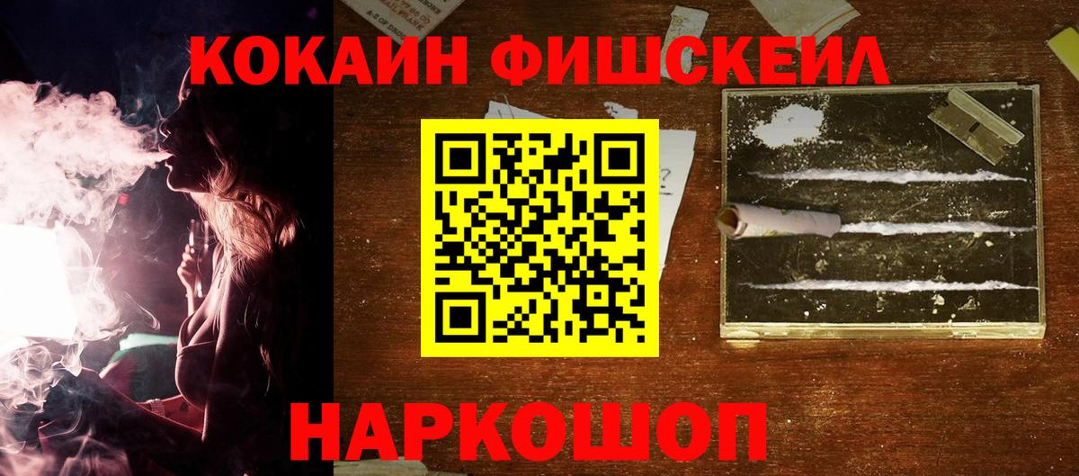 Кокаин Fish Scale Белгород
